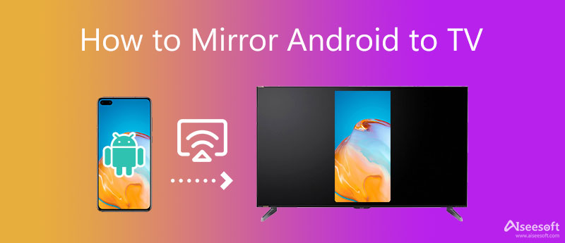 將 Android 鏡像到電視